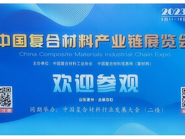 今天，復(fù)材人集聚德州！中國國際復(fù)合材料產(chǎn)業(yè)鏈展覽會(huì)開幕