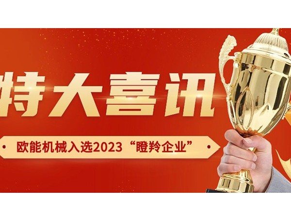 喜訊！南京歐能機(jī)械有限公司榮獲2023年南京市“瞪羚企業(yè)”稱號