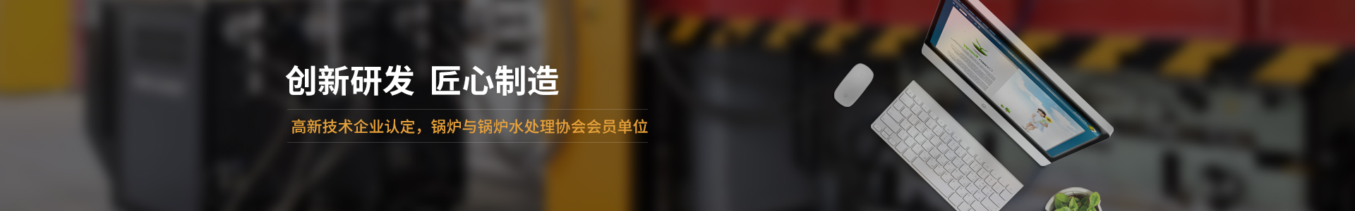 高新技術(shù)企業(yè)認(rèn)定，鍋爐與鍋爐水處理協(xié)會會員單位