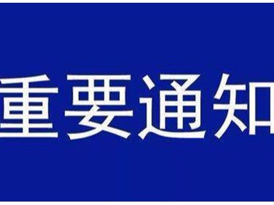 受新型冠狀病毒感染的肺炎疫情影響，歐能機(jī)械關(guān)于延遲復(fù)工的通知