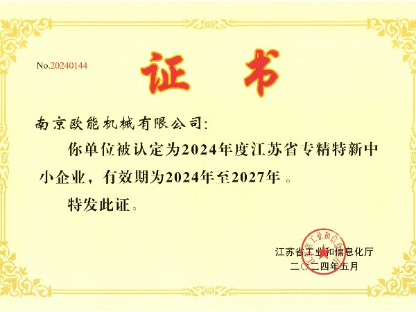 2024年度江蘇省專精特新中小企業(yè)，歐能機(jī)械成功入選